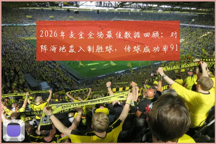 2026年麦金全场最佳数据回顾：对阵海地轰入制胜球，传球成功率91%展现顶级中场统治力