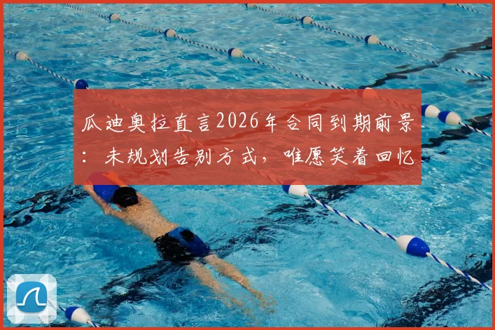 瓜迪奥拉直言2026年合同到期前景：未规划告别方式，唯愿笑着回忆曼城岁月