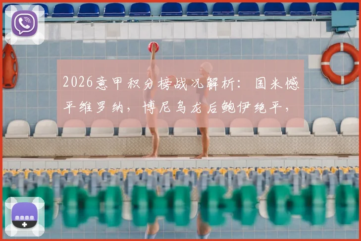 2026意甲积分榜战况解析：国米憾平维罗纳，博尼乌龙后鲍伊绝平，争冠悬念再起？