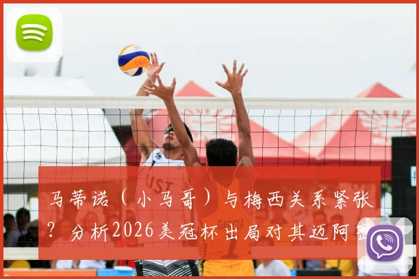 马蒂诺(小马哥)与梅西关系紧张?分析2026美冠杯出局对其迈阿密国际帅位的关键影响