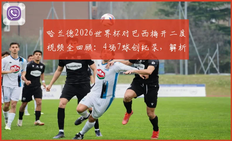 哈兰德2026世界杯对巴西梅开二度视频全回顾:4场7球创纪录,解析首位8强战击溃桑巴军团的球员