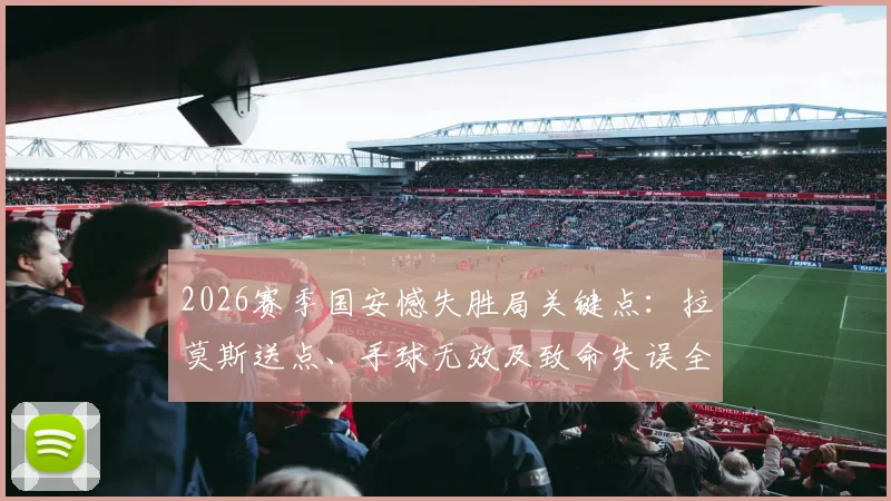 2026赛季国安憾失胜局关键点：拉莫斯送点、手球无效及致命失误全回顾